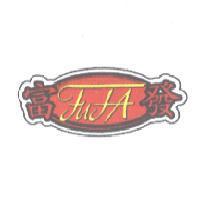 富發 FUFA 及圖