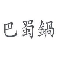 巴蜀鍋