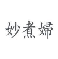 妙煮婦