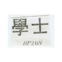 學士 HP20N