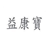 益康寶