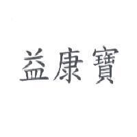 益康寶