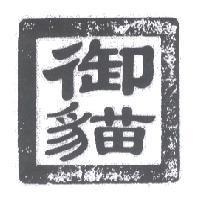御貓 & Device