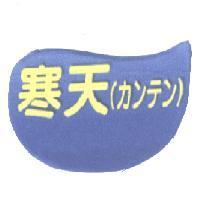 寒天