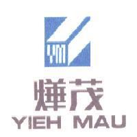 燁茂 YIEH MAU 及 YM 圖形