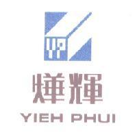 燁輝 YIEH PHUI 及 YP 圖形
