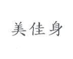 美佳身