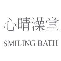心晴澡堂 SMILING BATH