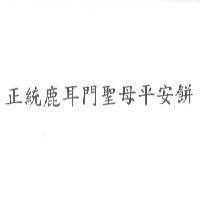 正統鹿耳門聖母平安餅