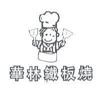 華林鐵板燒及圖