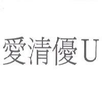 愛清優 U