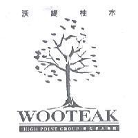 沃緹柚木 WOOTEAKEL 高點家具集團 HIGH POINT GROUP 及圖