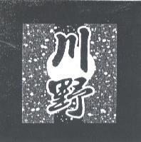 川野及圖