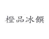 橙品冰饌