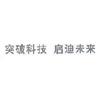 突破科技 啟迪未來