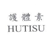 護體素 HUTISU