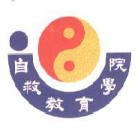 自救教育學院及圖