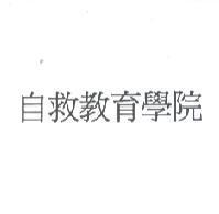 自救教育學院
