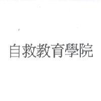 自救教育學院