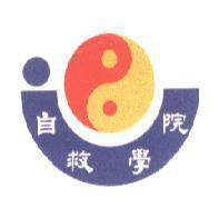 自救學院及圖