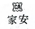 家安及圖 CA 