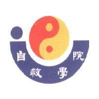 自救學院及圖