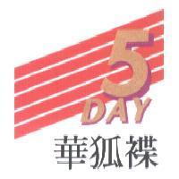 華狐褋 5DAY 及圖