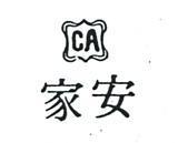 家安及圖 CA 
