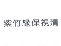紫竹緣保視清