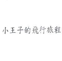 小王子的飛行旅程