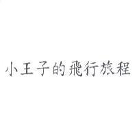 小王子的飛行旅程