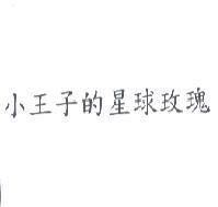 小王子的星球玫瑰