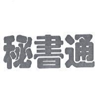 秘書通