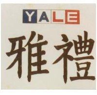 雅禮及圖 YALE