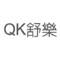 QK 舒樂