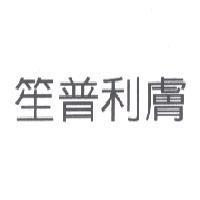 笙普利膚