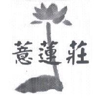 薏蓮莊及圖