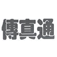 傳真通