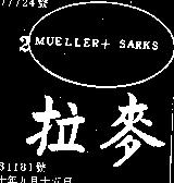 麥拉及圖 MEELLER+SARKS 