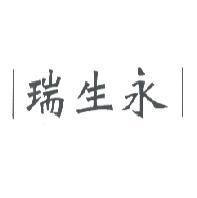 瑞生永及圖