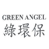 綠環保 GREEN ANGEL