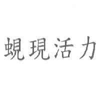 蜆現活力