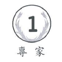 專家及圖