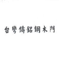 台彎鑄鋁鋼木門