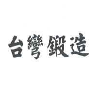 台彎鍛造