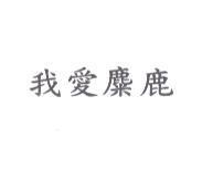 我愛麋鹿