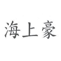 海上豪