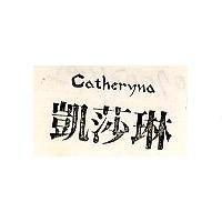 凱莎琳 CATHERYNA 