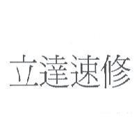 立達速修