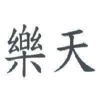 樂天